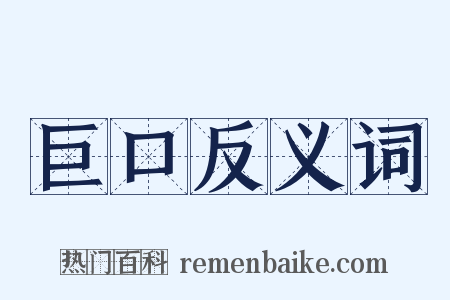 巨口反义词是什么意思的图片